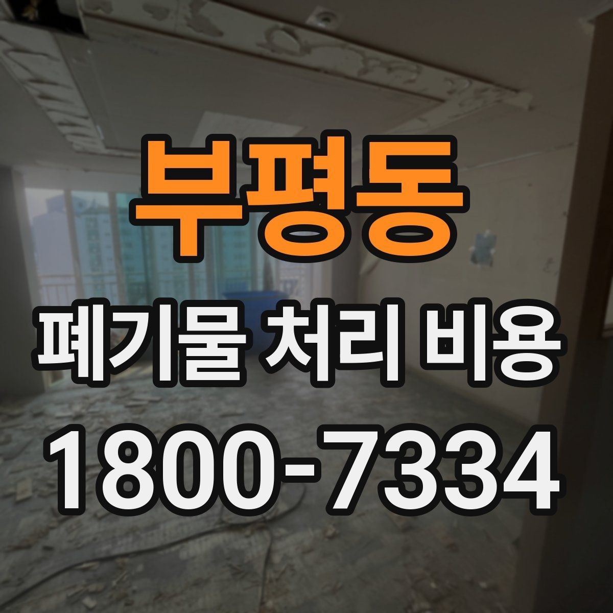 부평동 폐기물 처리 비용 산정 시 업체가 보는 기준