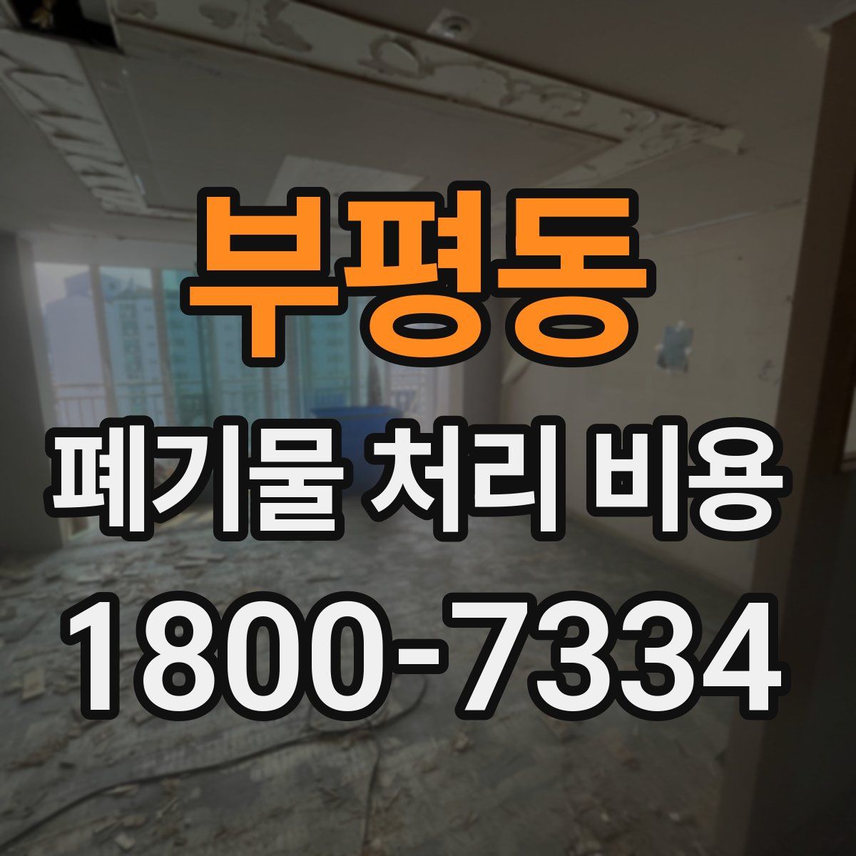 부평동 폐기물 처리 비용