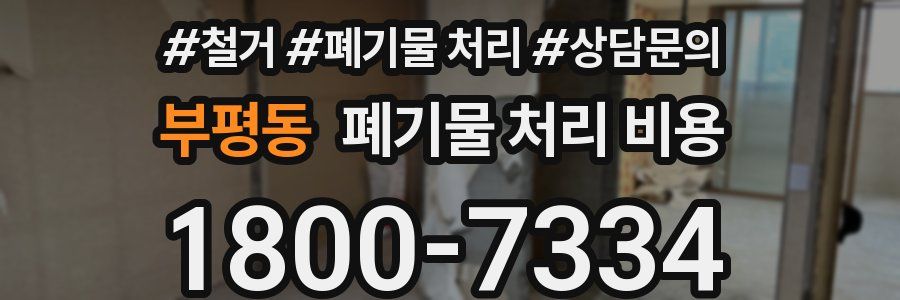 부평동 폐기물 처리 비용