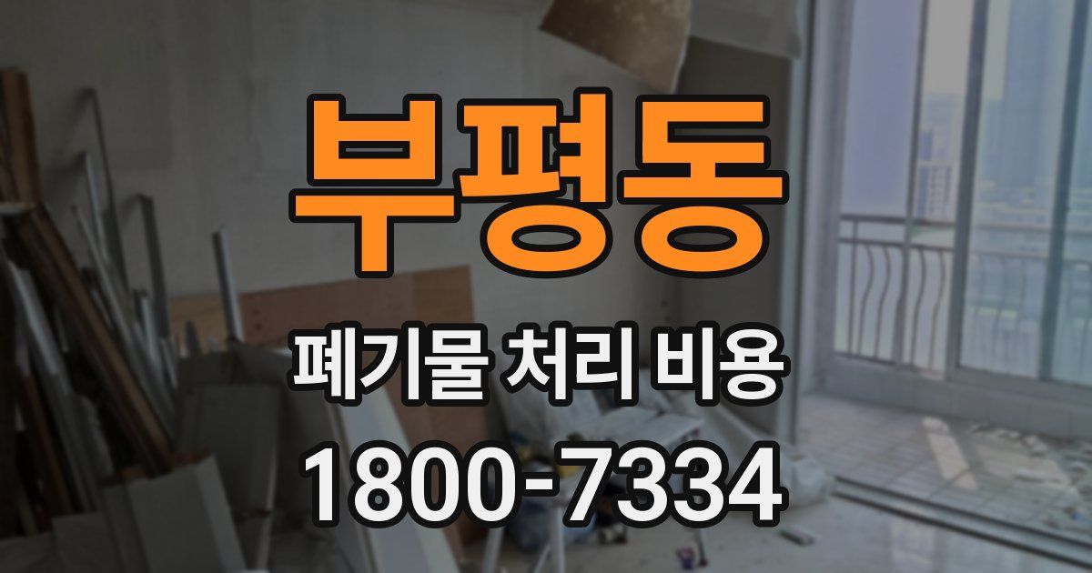 부평동 폐기물 처리 비용