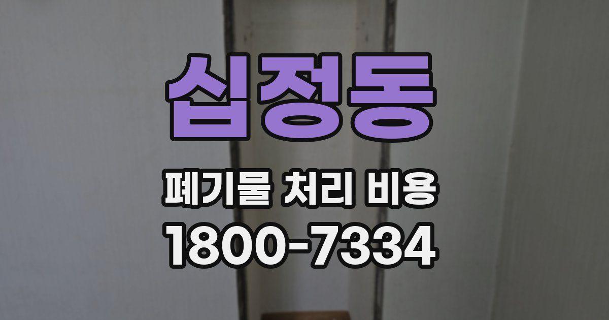 십정동 폐기물 처리 비용