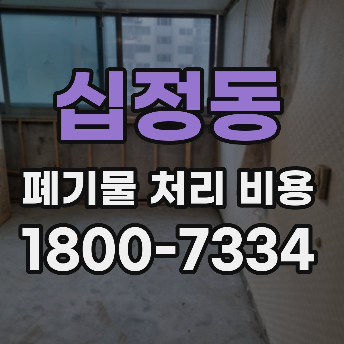 십정동 폐기물 처리 비용