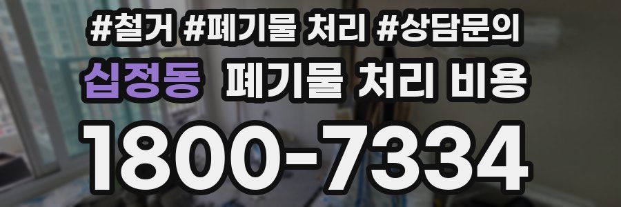 십정동 폐기물 처리 비용