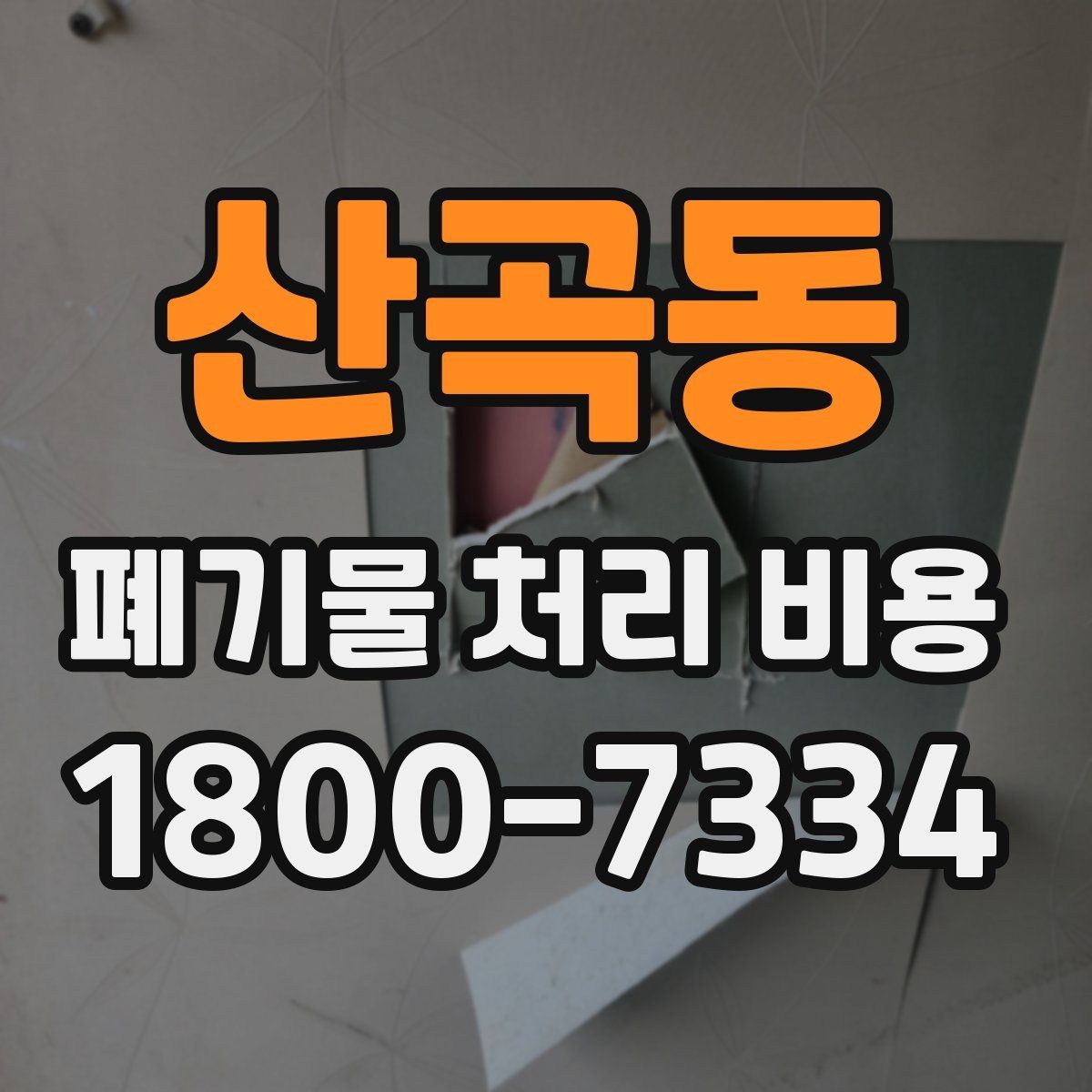 산곡동 폐기물 처리 비용 확인 전 꼭 점검할 항목