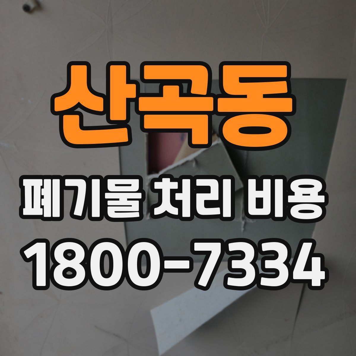 산곡동 폐기물 처리 비용