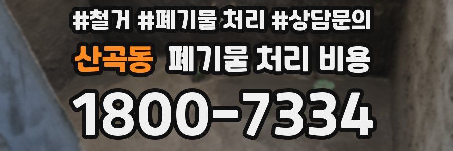 산곡동 폐기물 처리 비용
