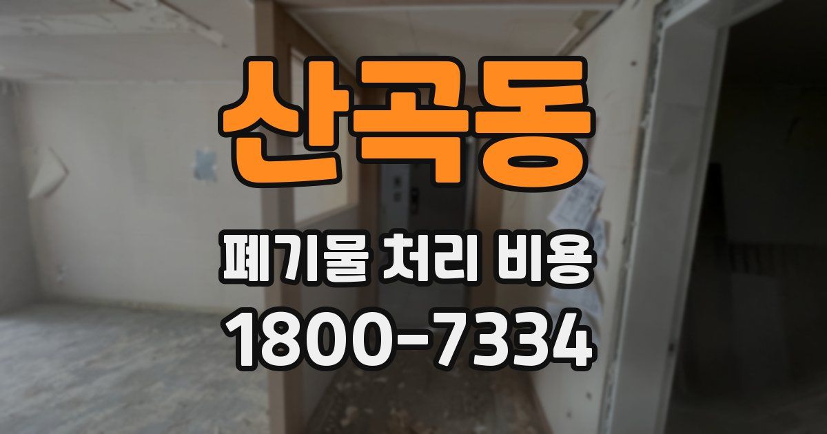 산곡동 폐기물 처리 비용