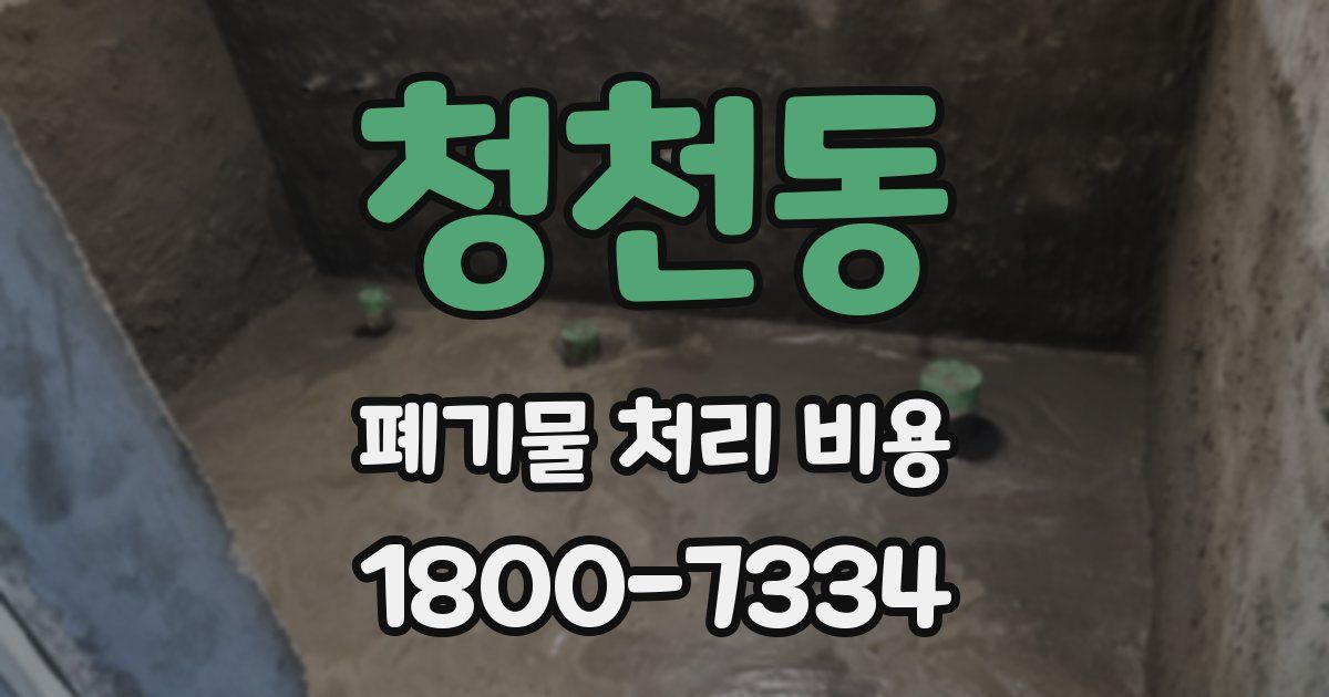 청천동 폐기물 처리 비용