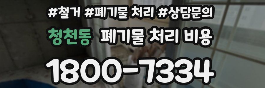 청천동 폐기물 처리 비용