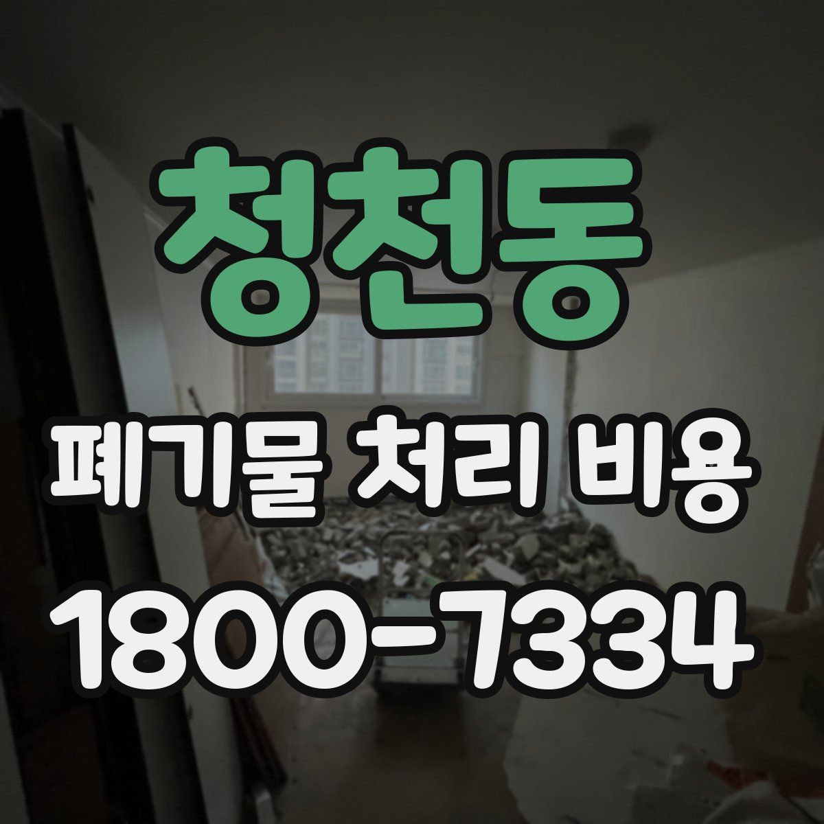 청천동 폐기물 처리 비용