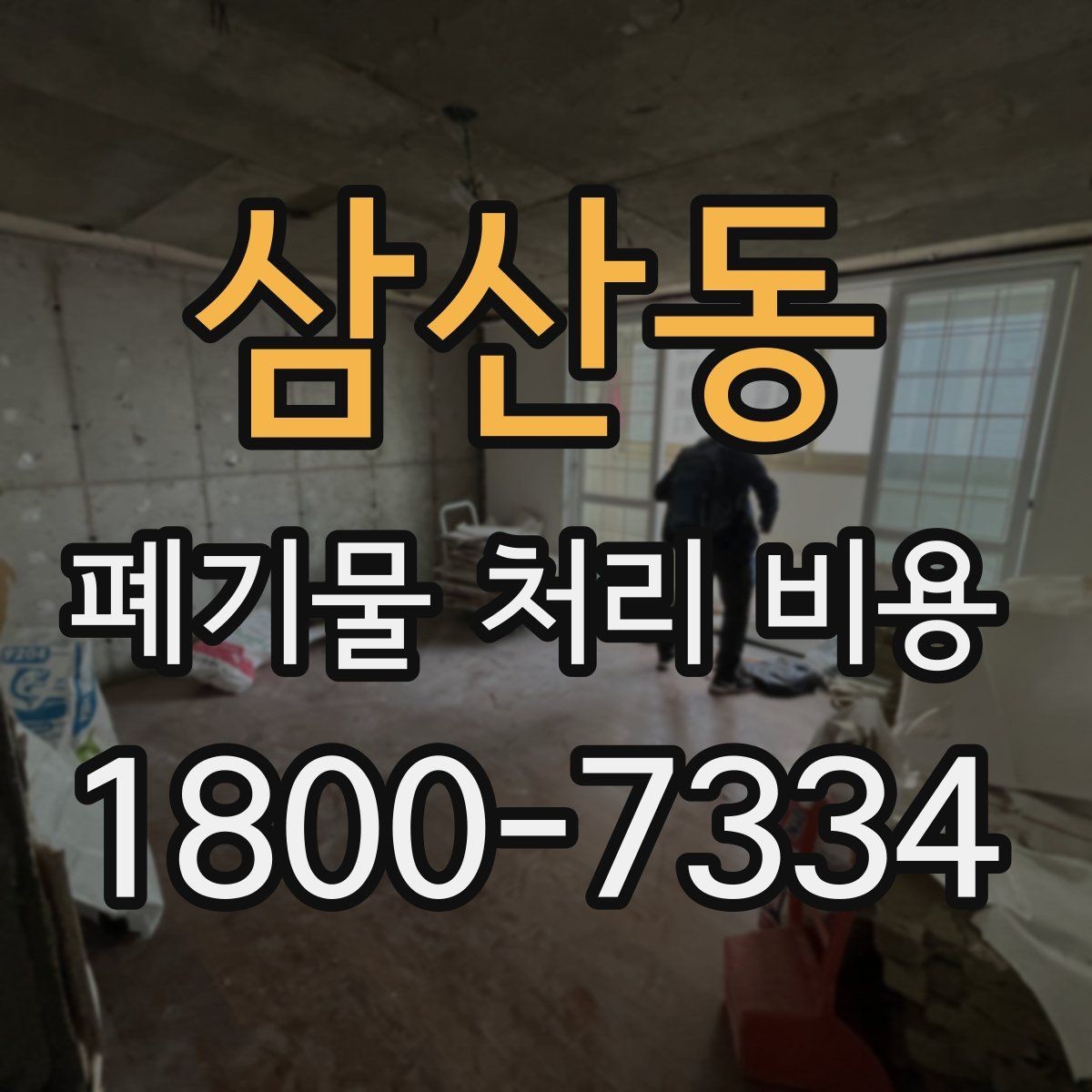 삼산동 폐기물 처리 비용 절감 전에 확인할 항목들