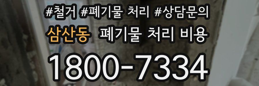 삼산동 폐기물 처리 비용