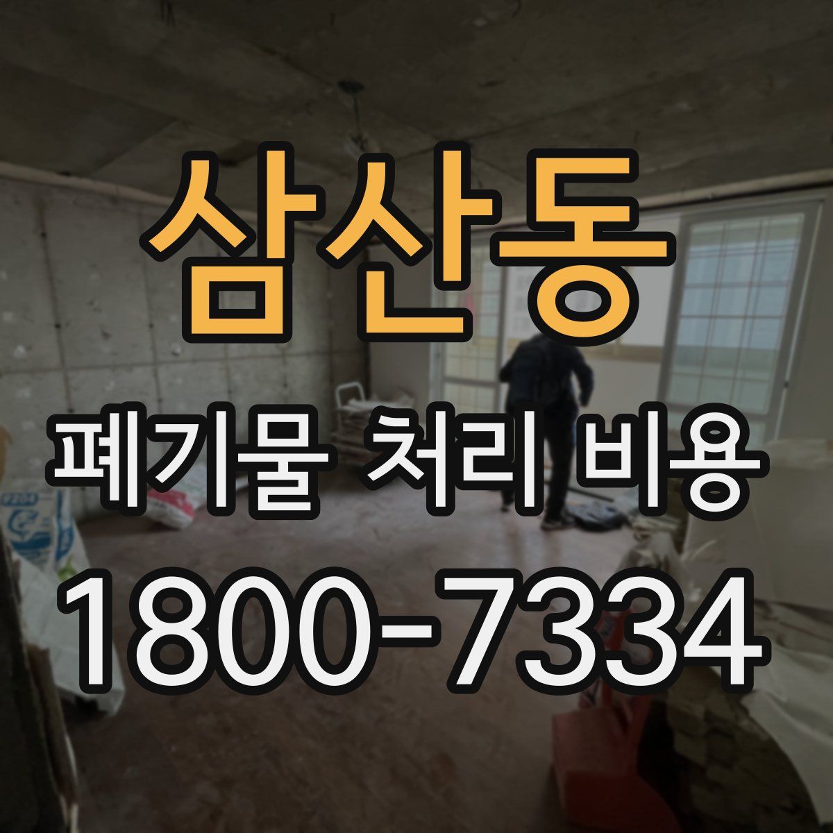 삼산동 폐기물 처리 비용