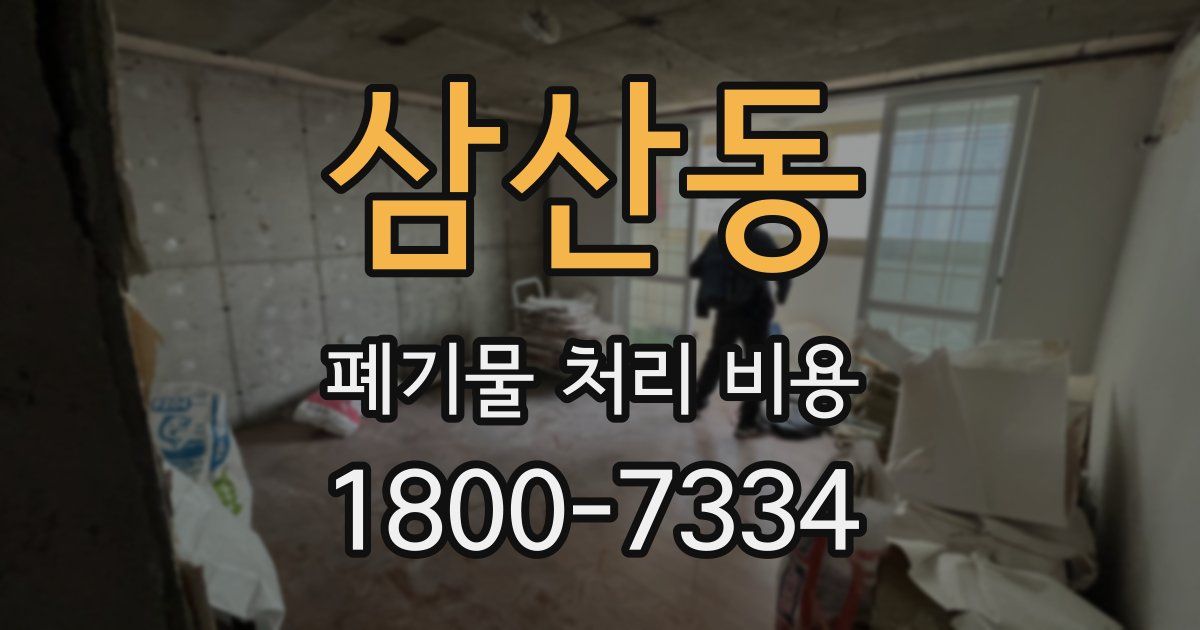 삼산동 폐기물 처리 비용