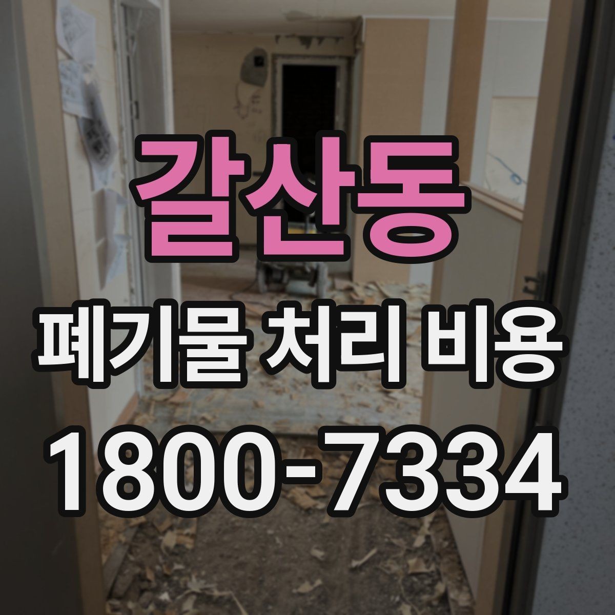 갈산동 폐기물 처리 비용 산정 방식 살펴보기
