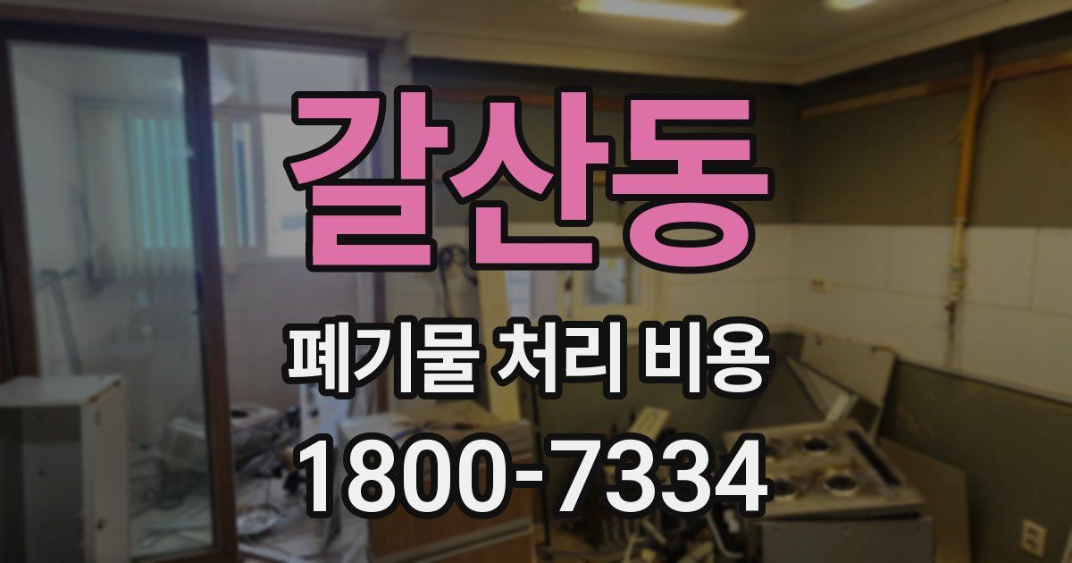 갈산동 폐기물 처리 비용