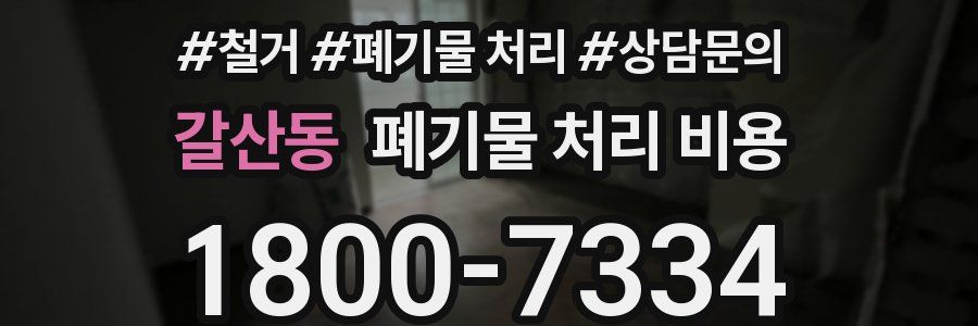 갈산동 폐기물 처리 비용