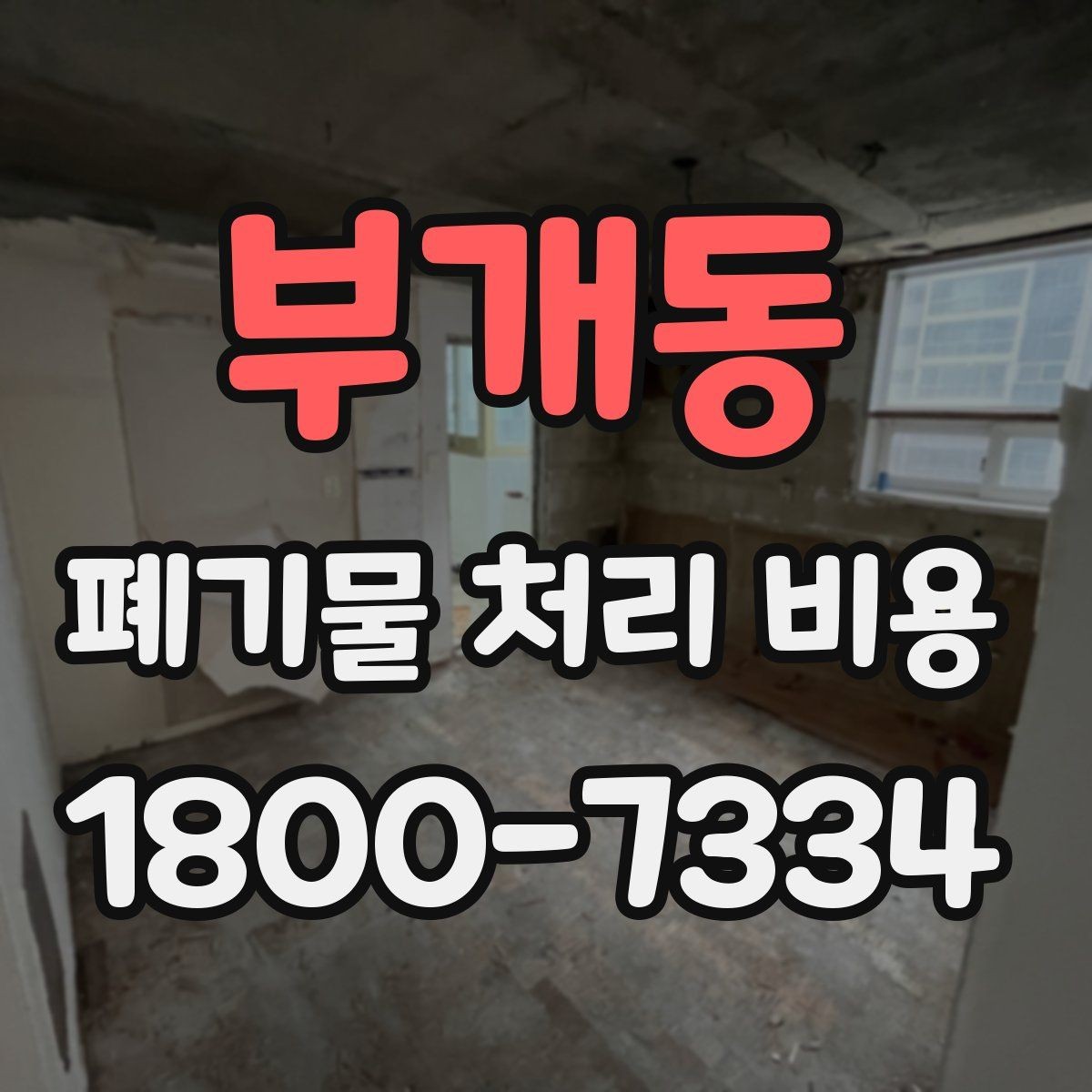 부개동 폐기물 처리 비용 검토할 때 놓치기 쉬운 항목
