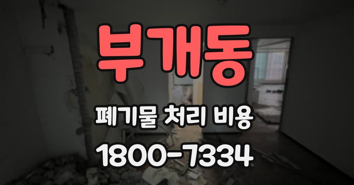 부개동 폐기물 처리 비용