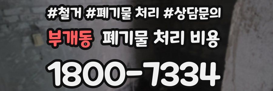 부개동 폐기물 처리 비용