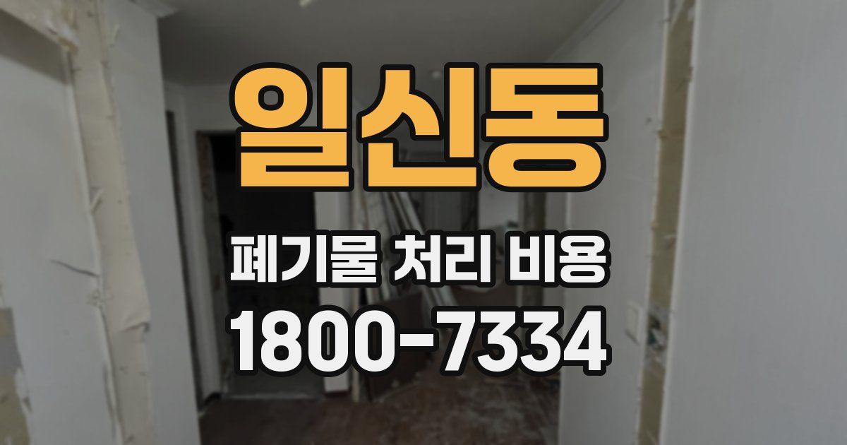 일신동 폐기물 처리 비용