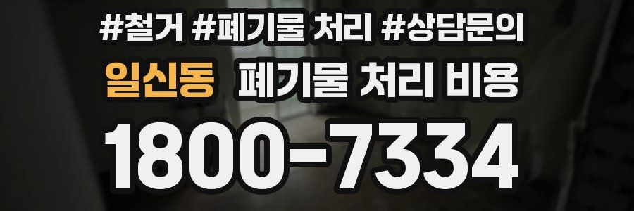 일신동 폐기물 처리 비용