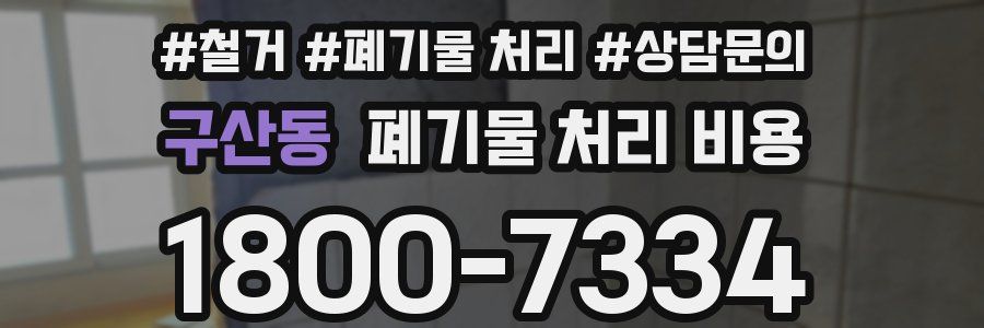 구산동 폐기물 처리 비용
