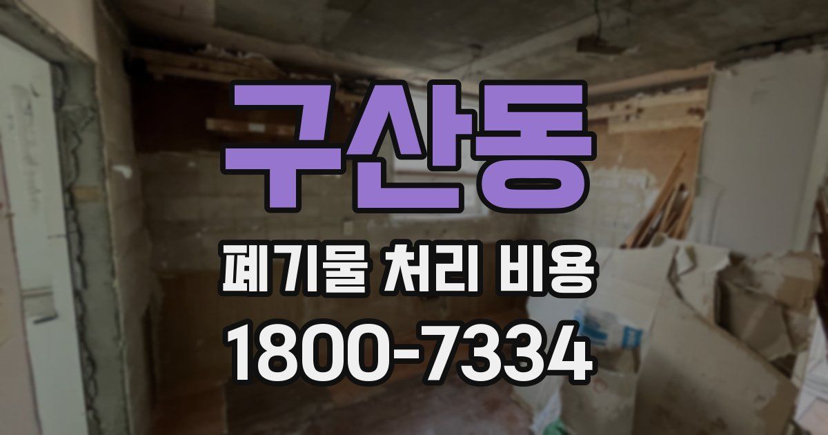 구산동 폐기물 처리 비용