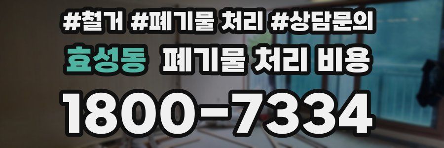 효성동 폐기물 처리 비용