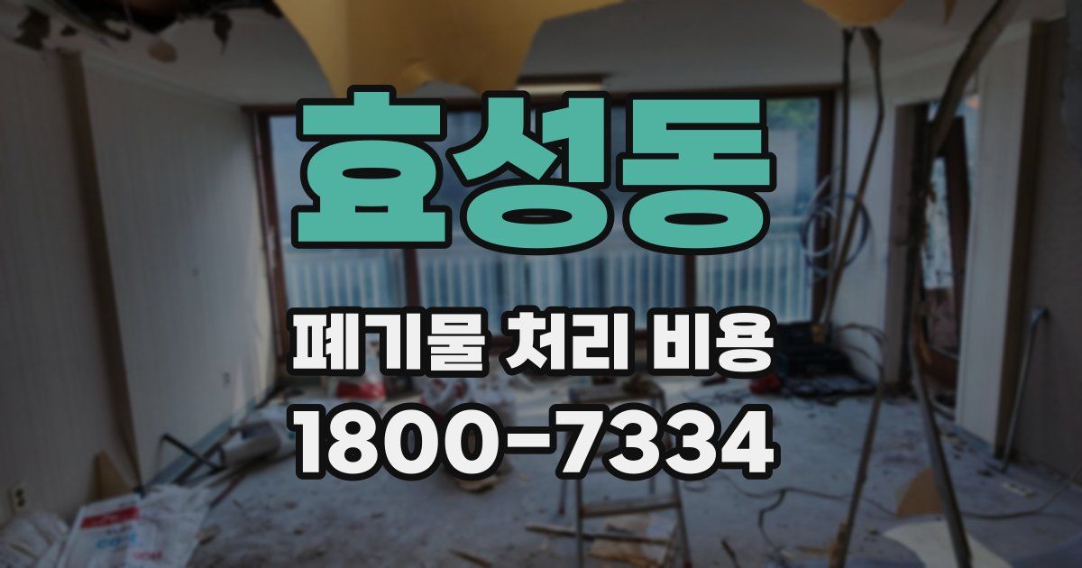 효성동 폐기물 처리 비용