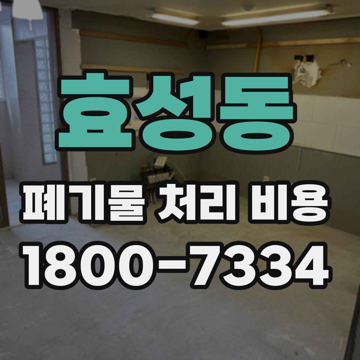 효성동 폐기물 처리 비용