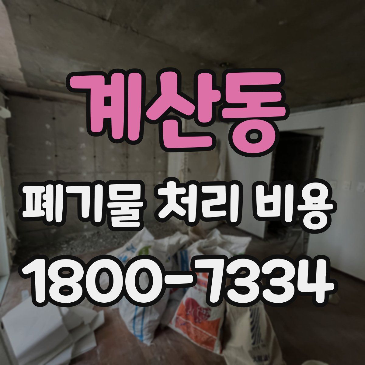 계산동 폐기물 처리 비용