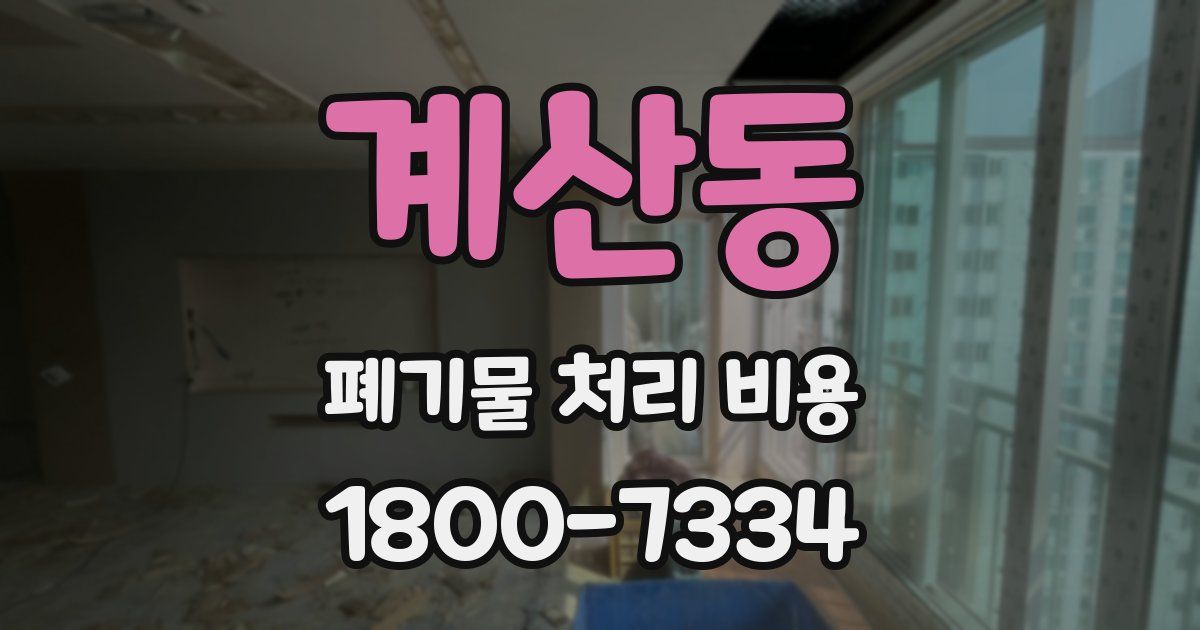 계산동 폐기물 처리 비용