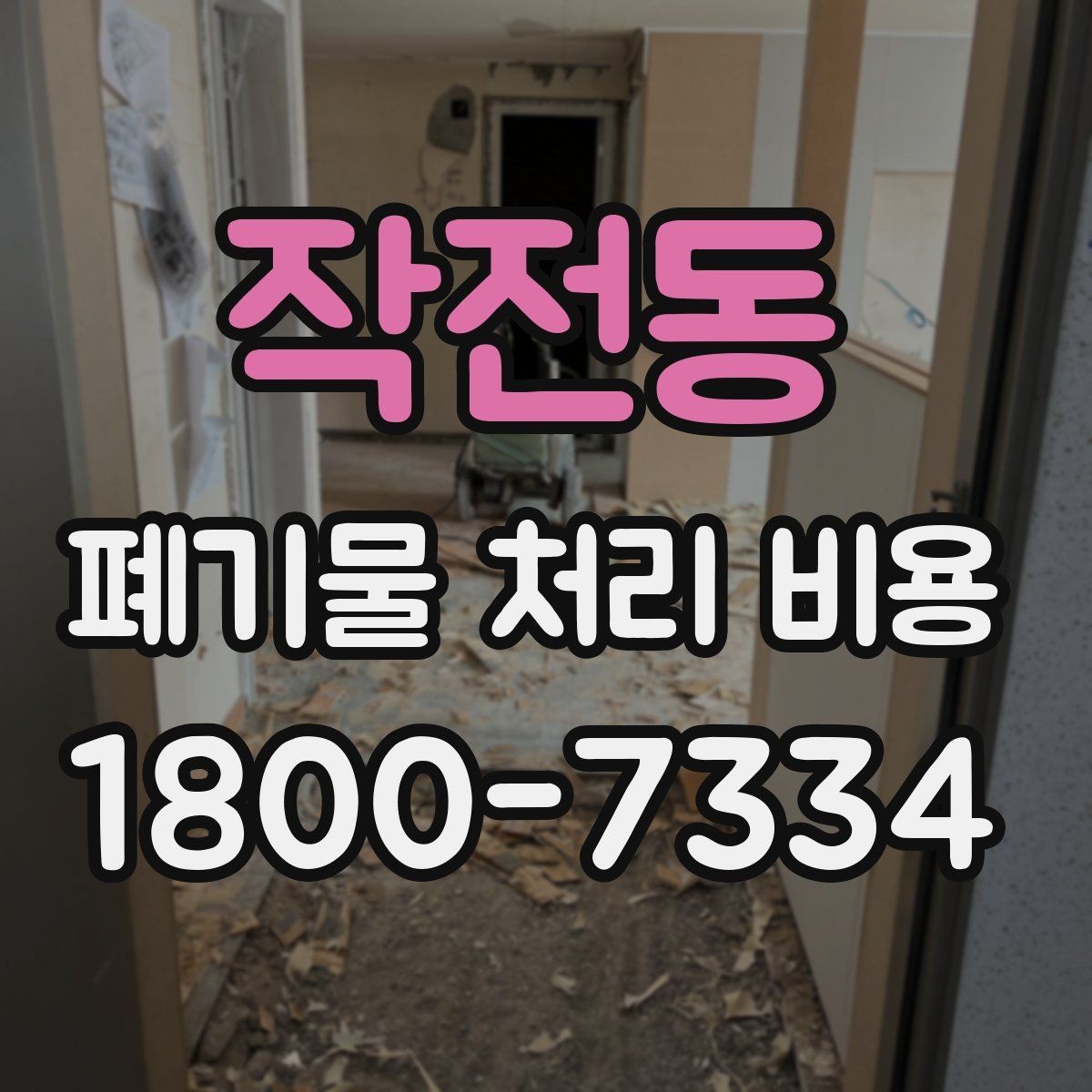 작전동 폐기물 처리 비용 안내를 통해 확인할 핵심
