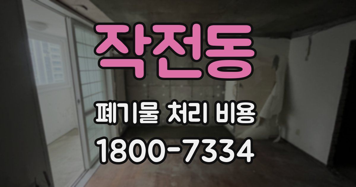 작전동 폐기물 처리 비용