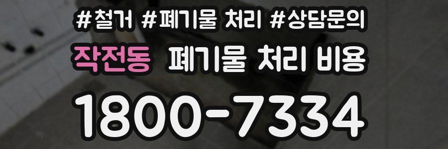 작전동 폐기물 처리 비용