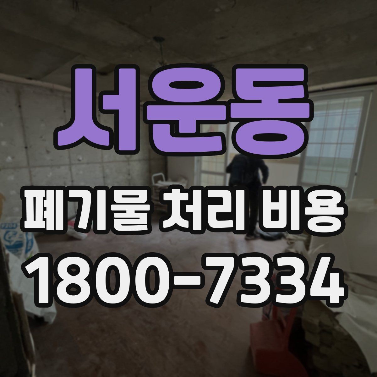 서운동 폐기물 처리 비용 책정 전 확인할 현장 요소