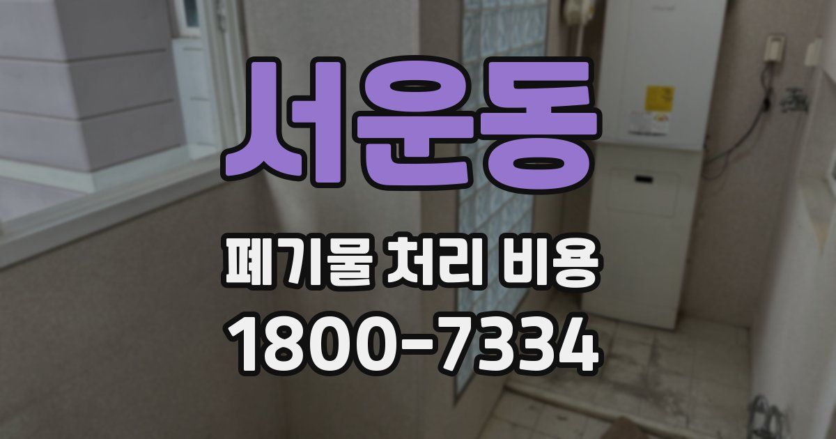 서운동 폐기물 처리 비용