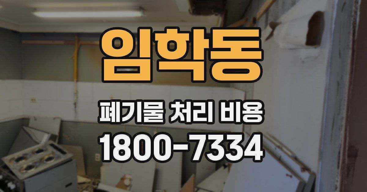 임학동 폐기물 처리 비용