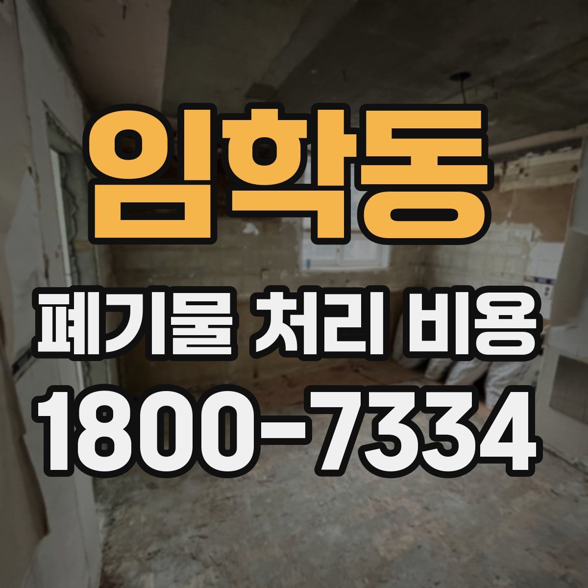 임학동 폐기물 처리 비용