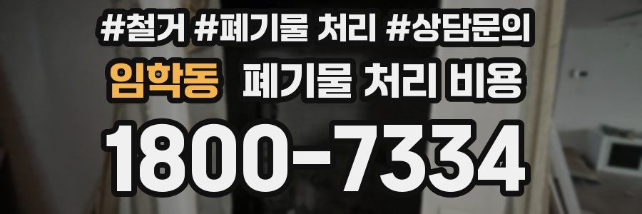 임학동 폐기물 처리 비용