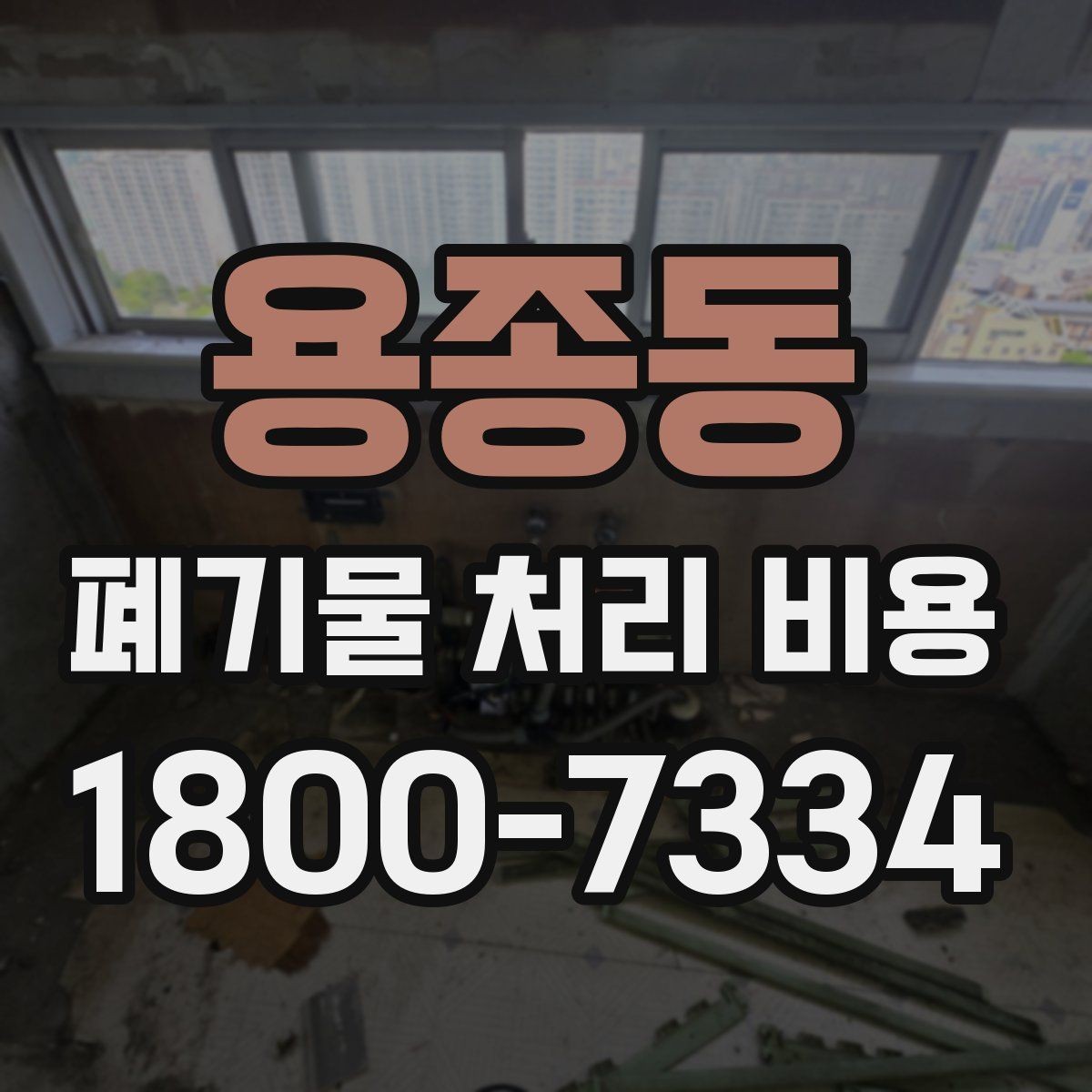 용종동 폐기물 처리 비용 지역별 차이 살펴보기