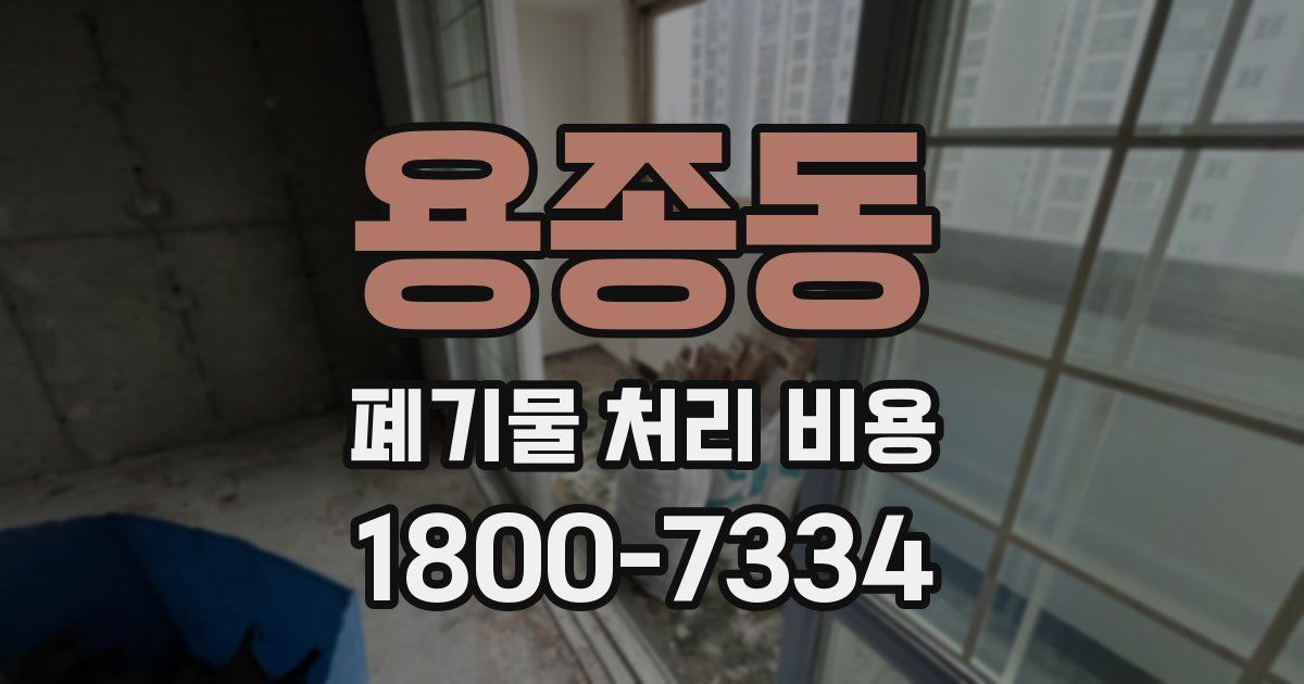 용종동 폐기물 처리 비용