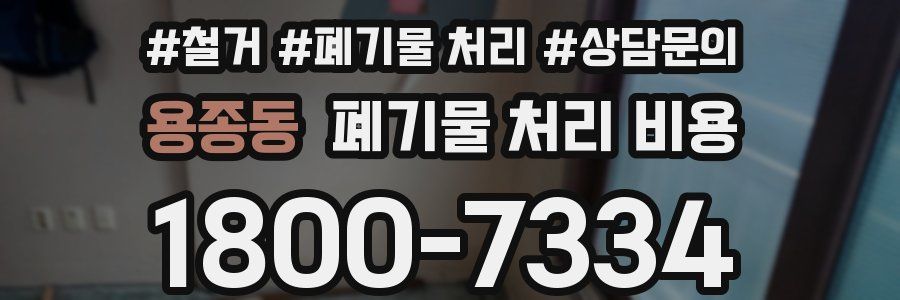 용종동 폐기물 처리 비용