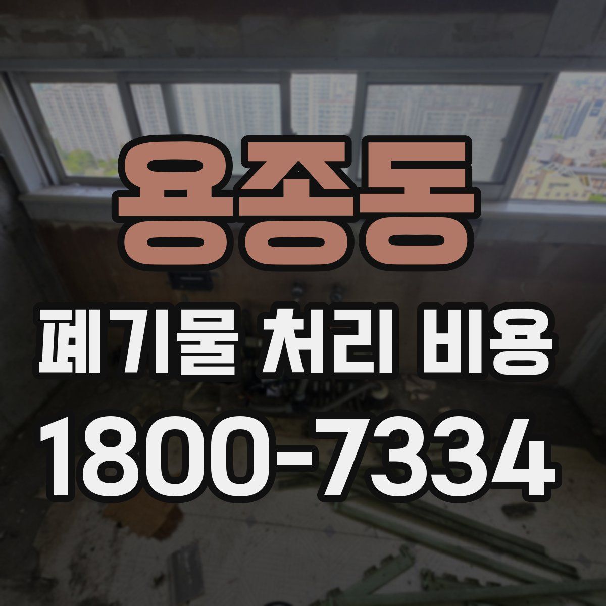 용종동 폐기물 처리 비용