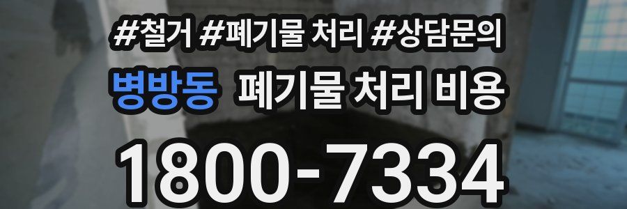 병방동 폐기물 처리 비용