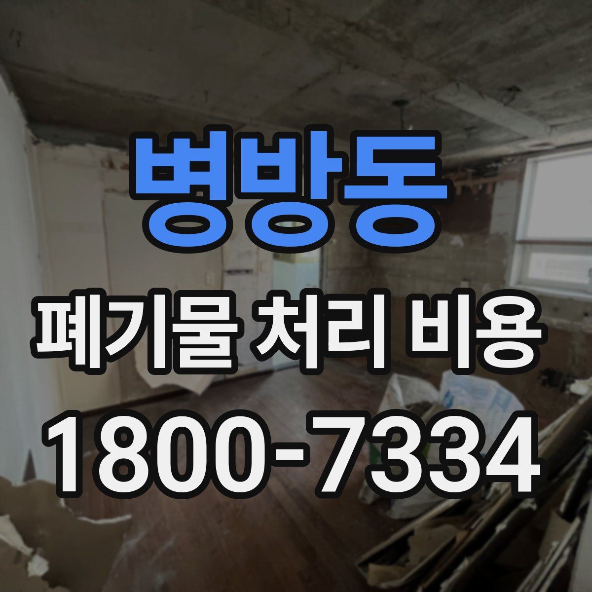 병방동 폐기물 처리 비용