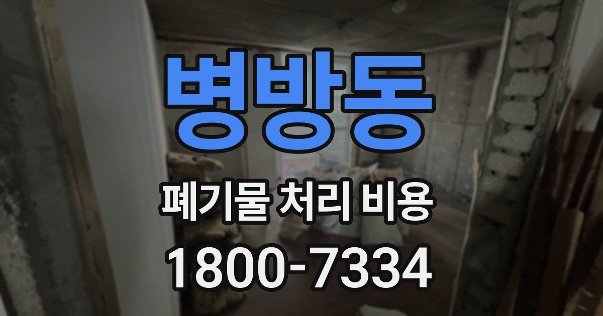 병방동 폐기물 처리 비용