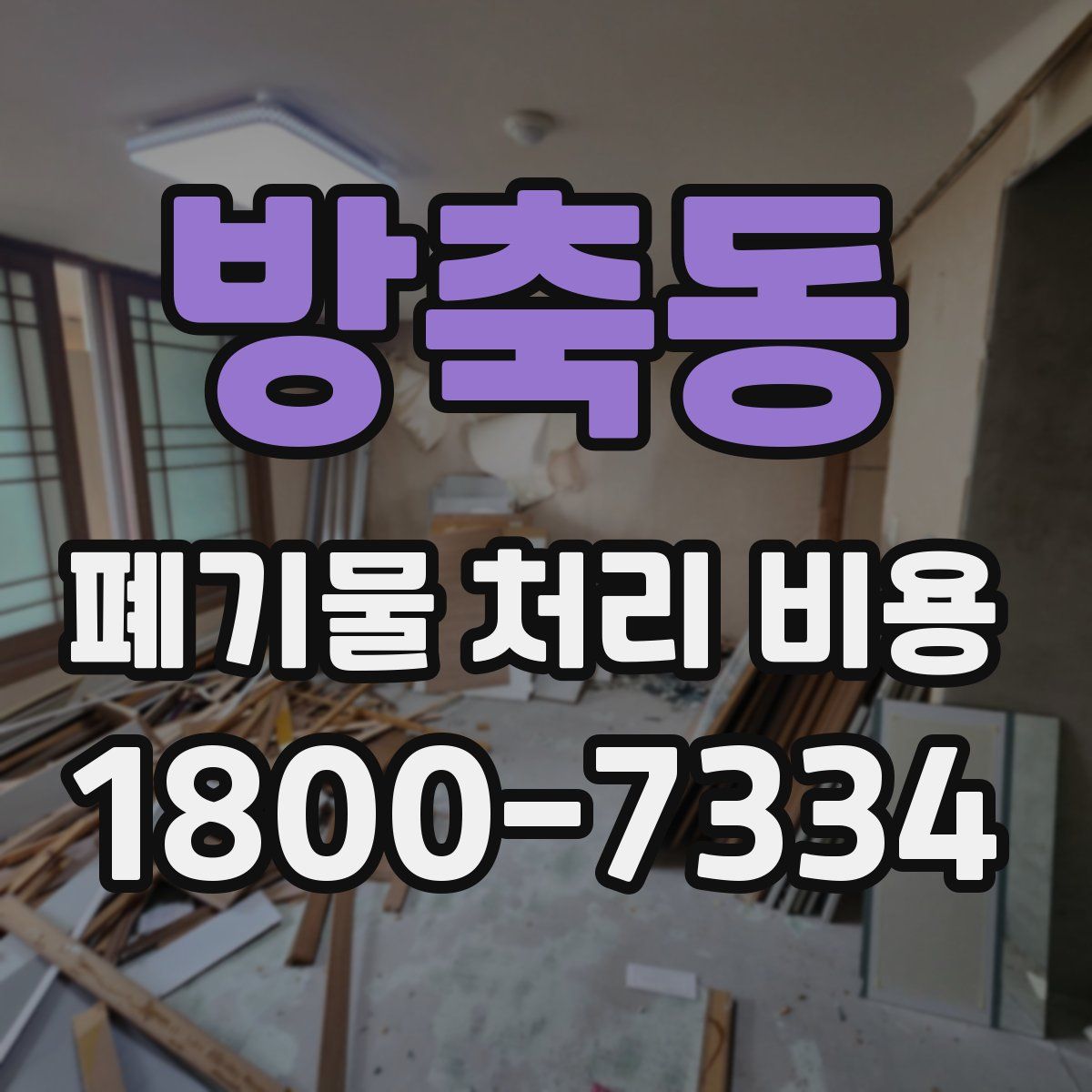 방축동 폐기물 처리 비용