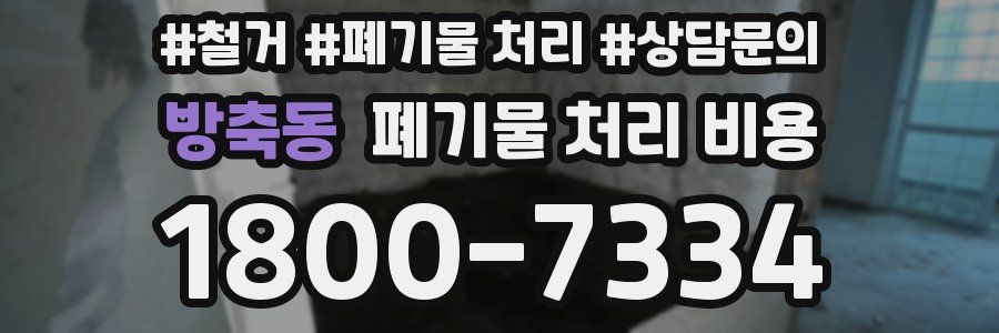 방축동 폐기물 처리 비용
